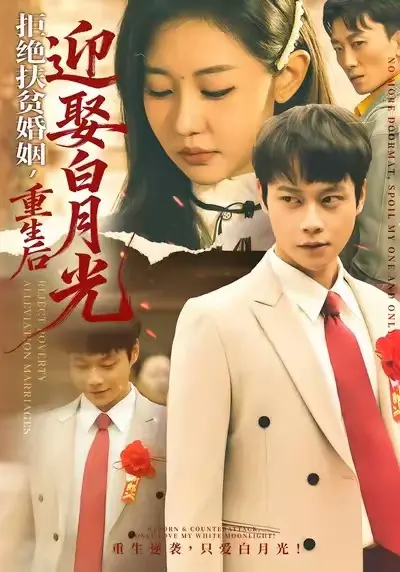 《拒绝扶贫婚姻，重生后迎娶白月光》全集高清完整版在线观看与剧情解析