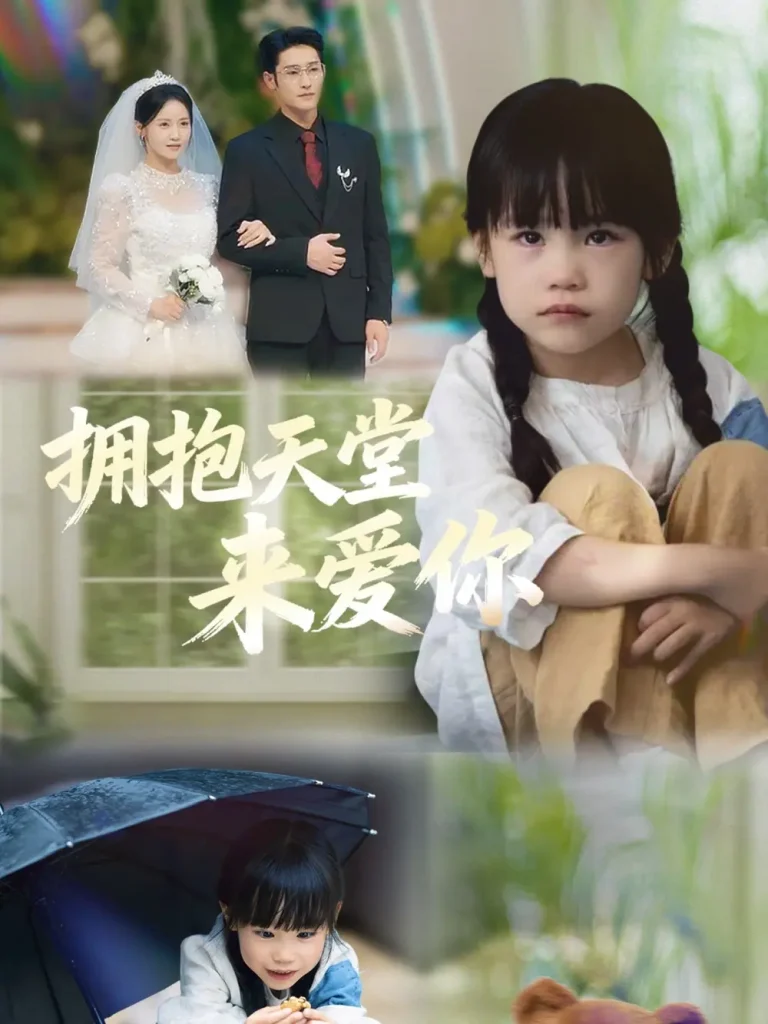 《拥抱天堂来爱你》全集高清完整版在线观看与剧情解析