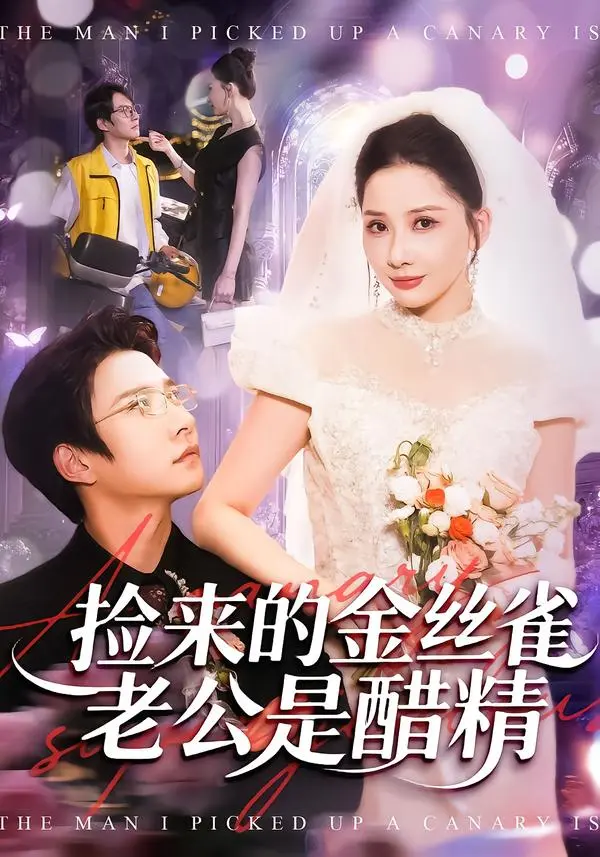 《捡来的金丝雀老公是醋精》全集高清完整版在线观看与剧情解析