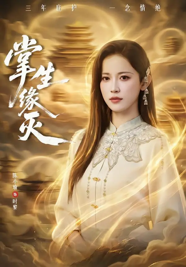 《掌生缘灭》全集高清完整版在线观看与剧情解析