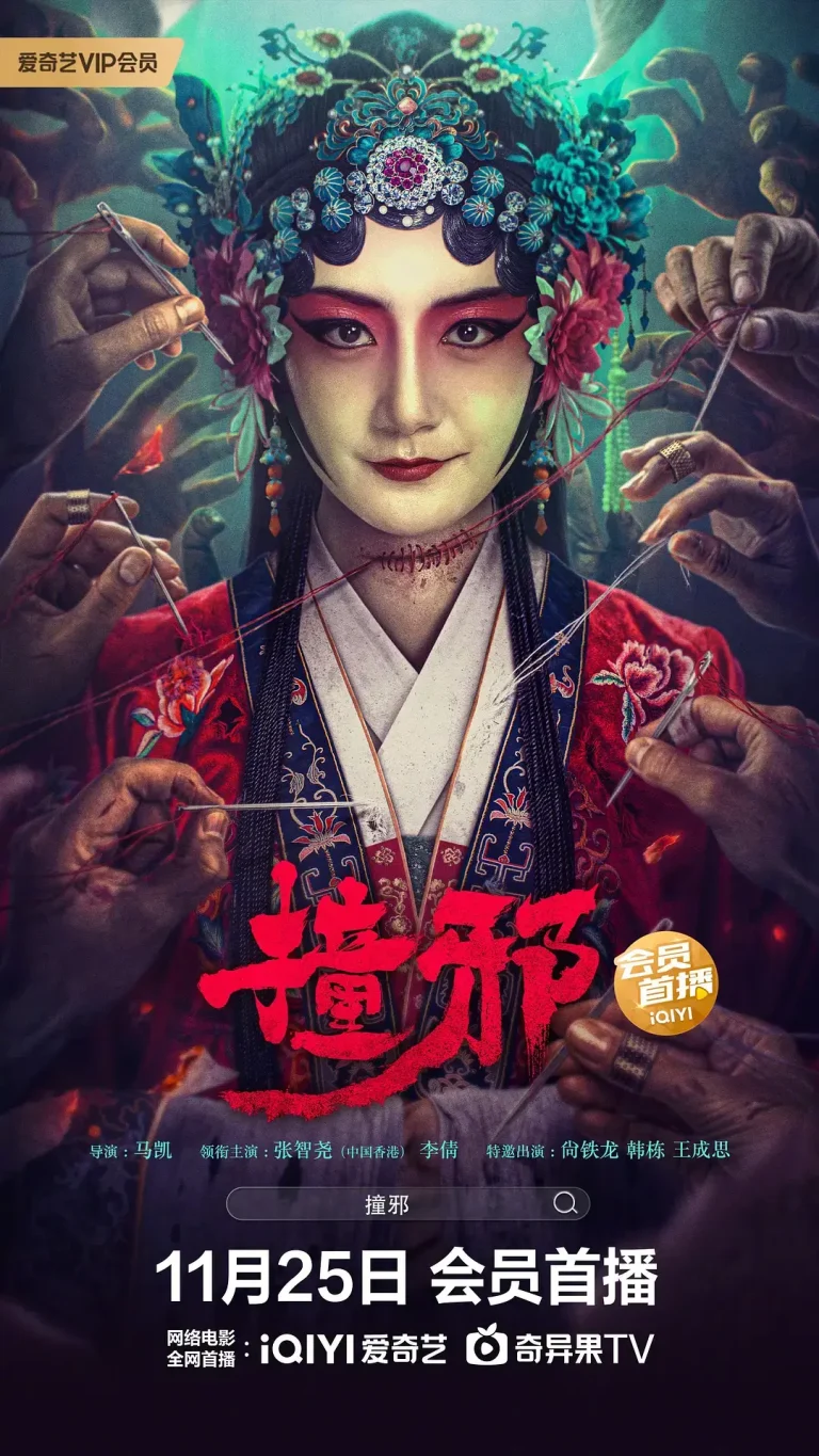 撞邪2023[电影解说]