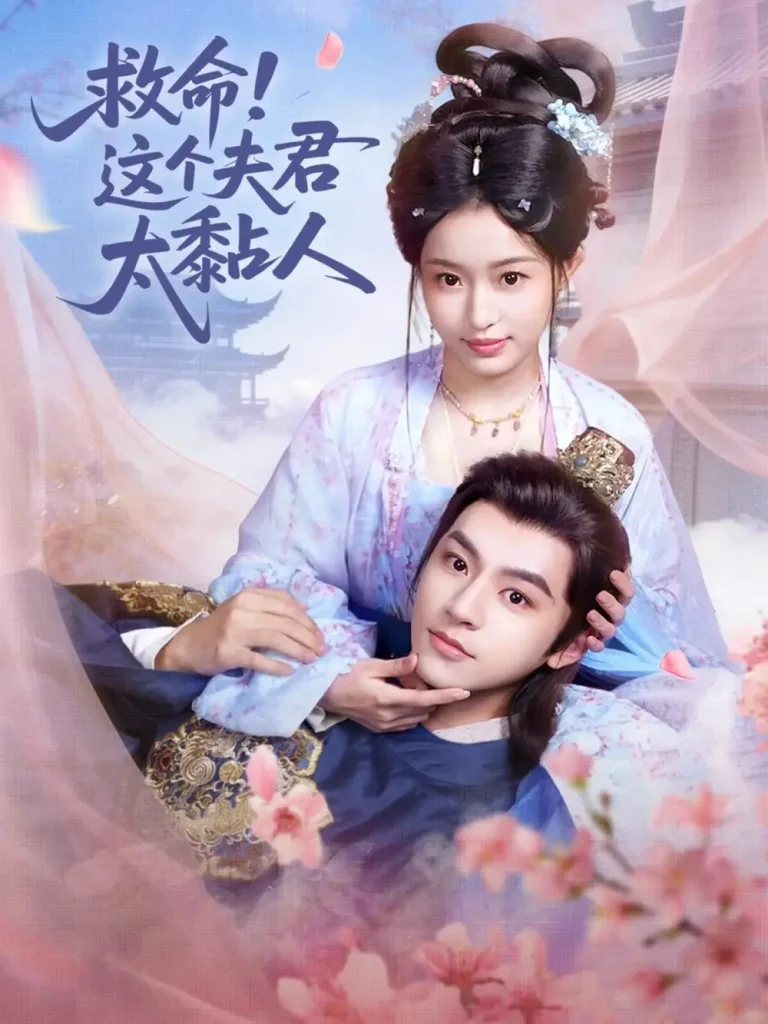 《救命这个夫君太粘人》全集高清完整版在线观看与剧情解析