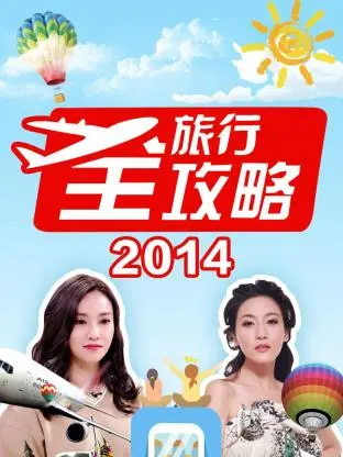 旅行全攻略2014