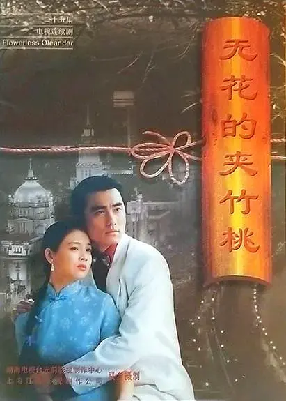 《无花的夹竹桃[电影解说]》全集高清完整版在线观看与剧情解析