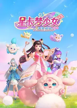 《星卡梦少女3星界传说》全集高清完整版在线观看与剧情解析