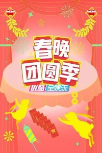 春晚团圆季