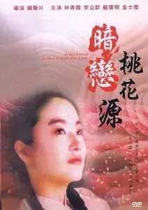 暗恋桃花源[电影解说]