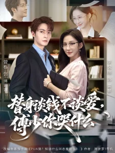 替身谈钱不谈爱,傅少你哭什么&别谈恋爱,姐只想搞事业