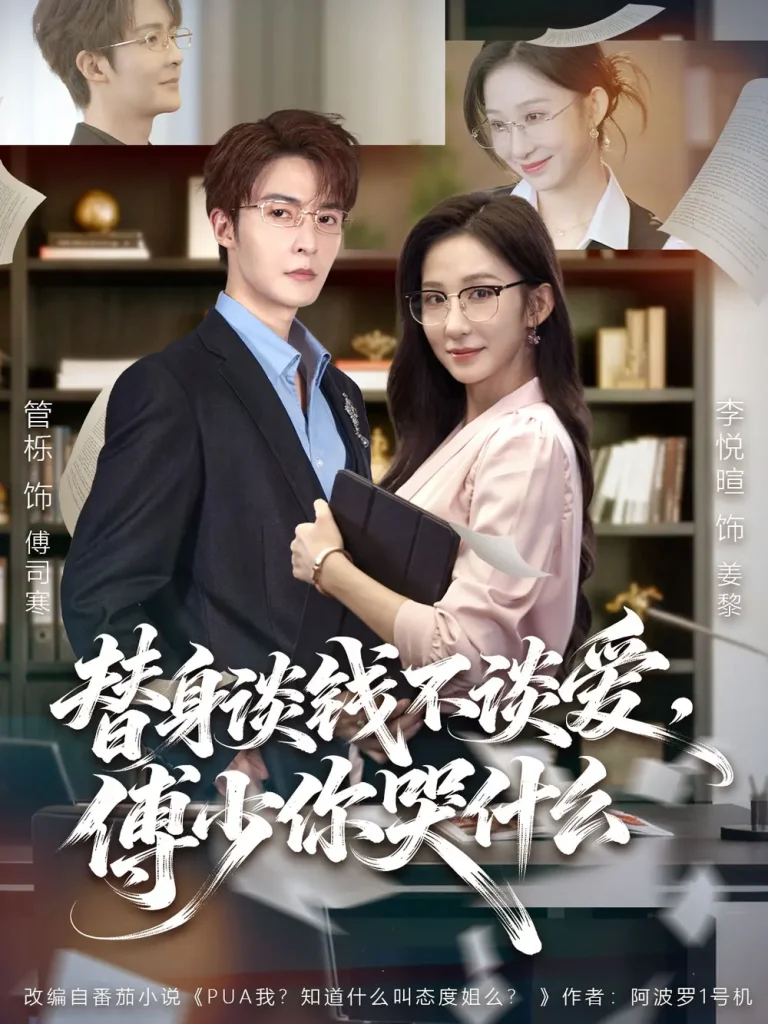 《替身谈钱不谈爱，傅少你哭什么＆别谈恋爱，姐只想搞事业》全集高清完整版在线观看与剧情解析