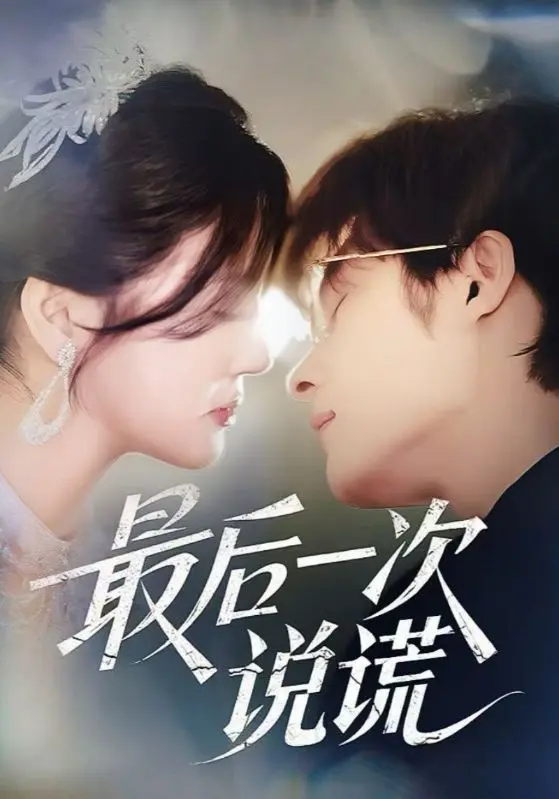 《最后一次说谎》全集高清完整版在线观看与剧情解析