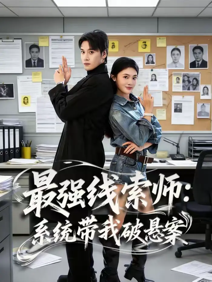 《最强线索师：系统带我破悬案》全集高清完整版在线观看与剧情解析