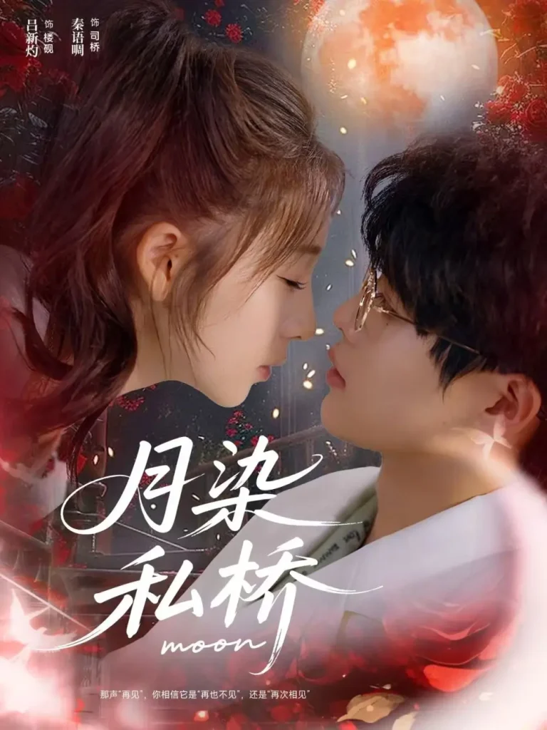 《月染私桥》全集高清完整版在线观看与剧情解析