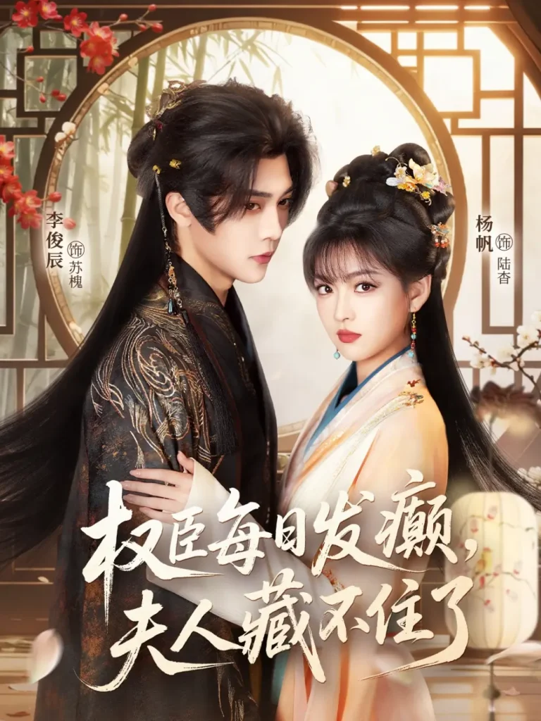 《权臣每日发癫,夫人藏不住了》全集高清完整版在线观看与剧情解析