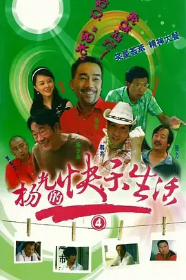 《杨光的快乐生活4》全集高清完整版在线观看与剧情解析