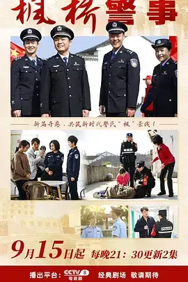 《枫桥警事》全集高清完整版在线观看与剧情解析