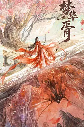 《梦华胥》全集高清完整版在线观看与剧情解析