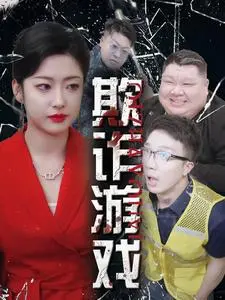 《欺诈游戏短剧》全集高清完整版在线观看与剧情解析