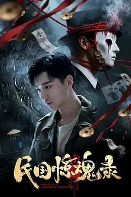 《民国惊魂录》全集高清完整版在线观看与剧情解析