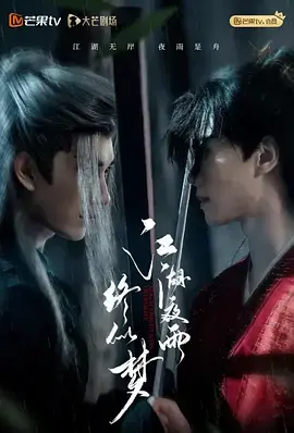 江湖夜雨终似梦