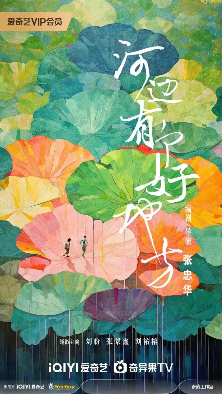 《河边有个好地方》全集高清完整版在线观看与剧情解析