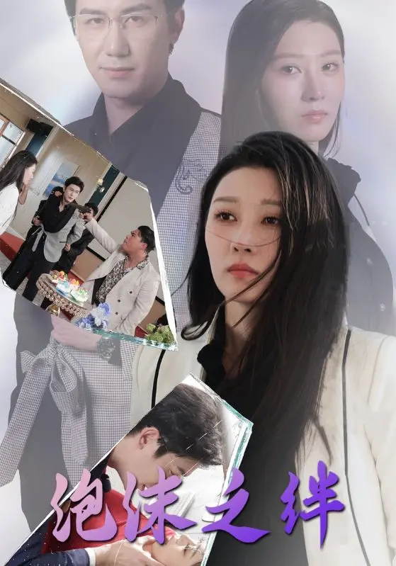 《泡沫之绊》全集高清完整版在线观看与剧情解析