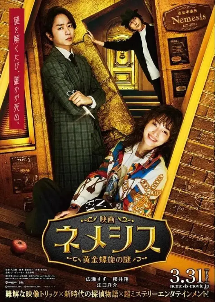 《涅墨西斯 黄金螺旋之谜》全集高清完整版在线观看与剧情解析