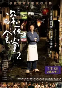 深夜食堂2[电影解说]