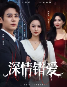 深情错爱&鸠占鹊巢