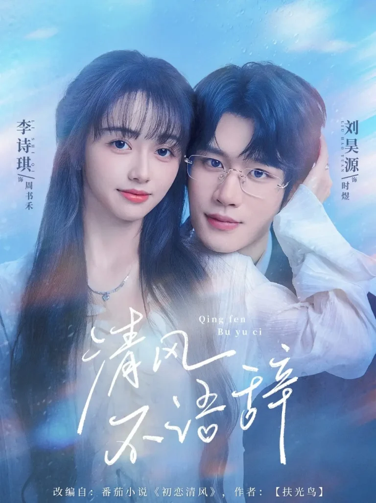 《清风不语辞》全集高清完整版在线观看与剧情解析