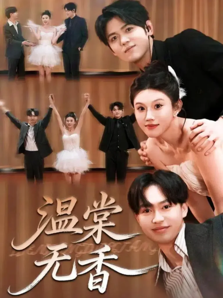 《温棠无香》全集高清完整版在线观看与剧情解析