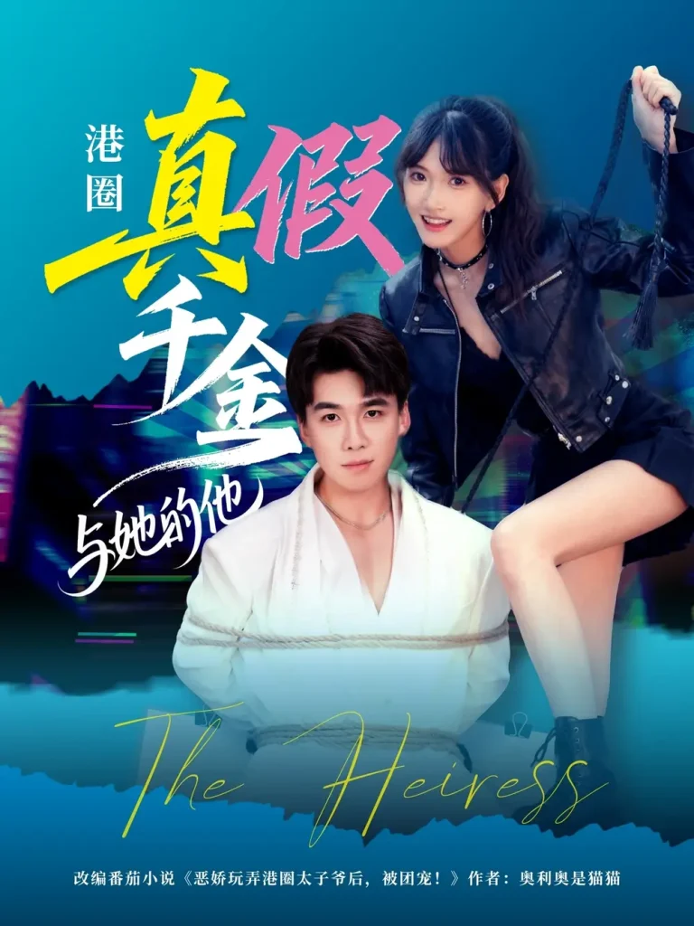 《港圈真假千金与她的他》全集高清完整版在线观看与剧情解析