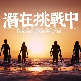 《潜在挑战中粤语》全集高清完整版在线观看与剧情解析