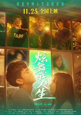 《炫舞我人生》全集高清完整版在线观看与剧情解析