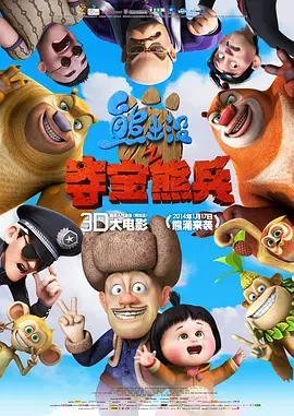 《熊出没之夺宝熊兵[电影解说]》全集高清完整版在线观看与剧情解析