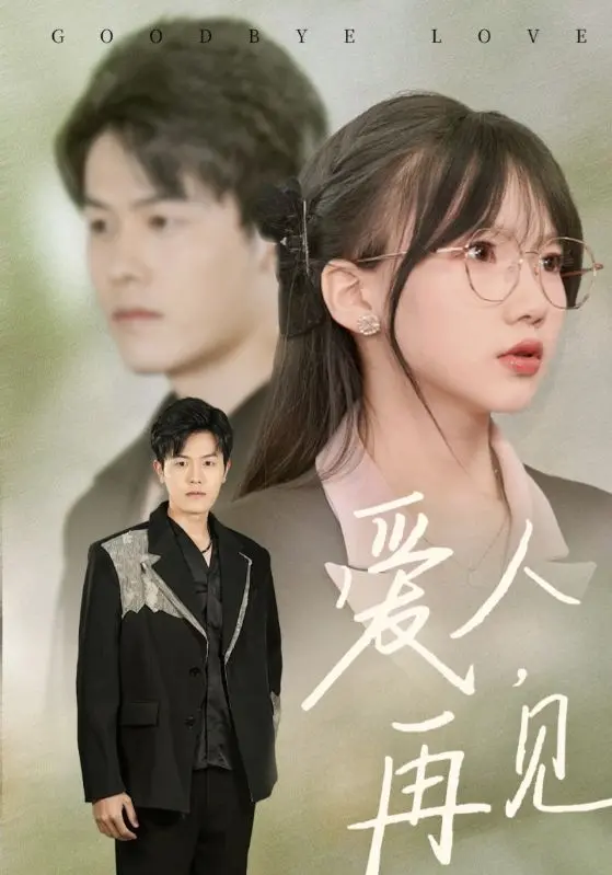 《爱人再见》全集高清完整版在线观看与剧情解析