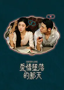 《爱情坠落的那天》全集高清完整版在线观看与剧情解析