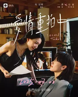 《爱情重拍中》全集高清完整版在线观看与剧情解析