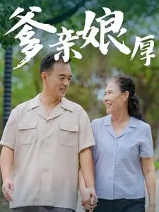 《爹亲娘厚》全集高清完整版在线观看与剧情解析