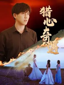 《猎心奇遇》全集高清完整版在线观看与剧情解析