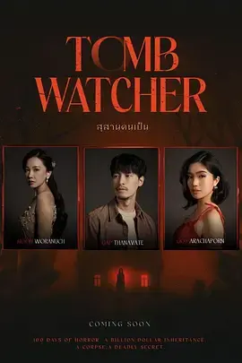 《生者陵墓》全集高清完整版在线观看与剧情解析