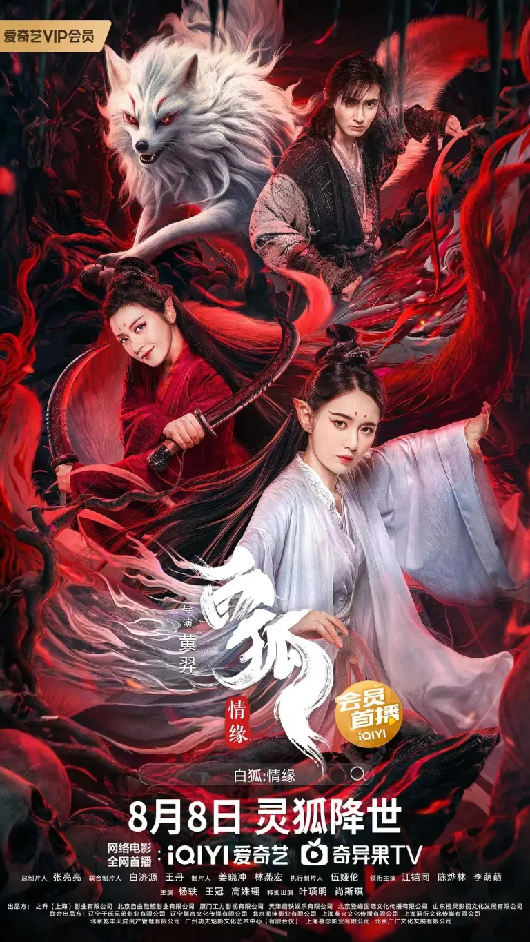 《白狐·情缘》全集高清完整版在线观看与剧情解析
