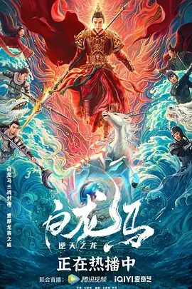 《白龙马之逆天之龙[电影解说]》全集高清完整版在线观看与剧情解析