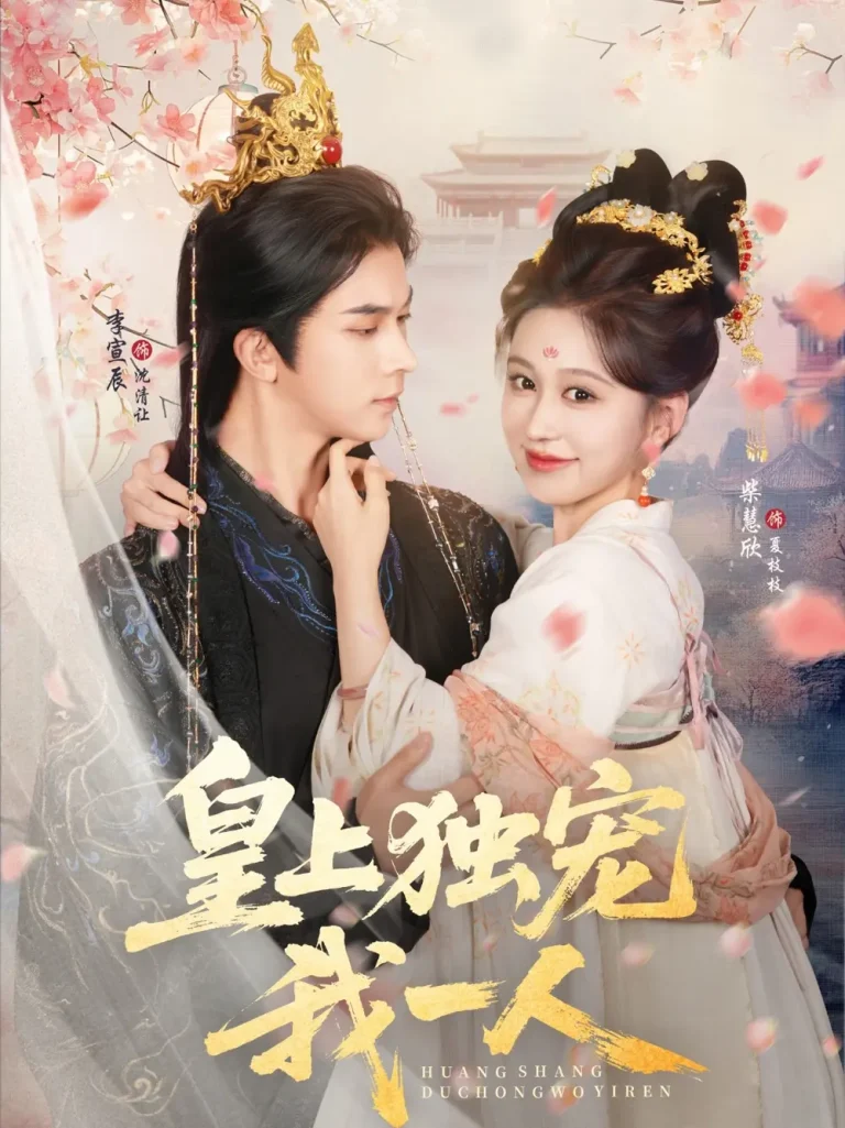 《皇上独宠我一人》全集高清完整版在线观看与剧情解析