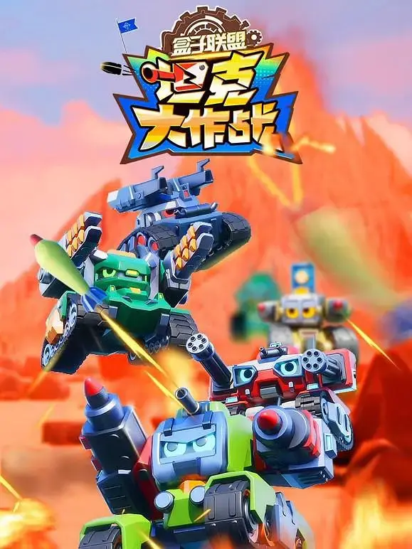 《盒子联盟之坦克大作战》全集高清完整版在线观看与剧情解析