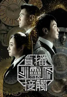 《直播灵接触3》全集高清完整版在线观看与剧情解析