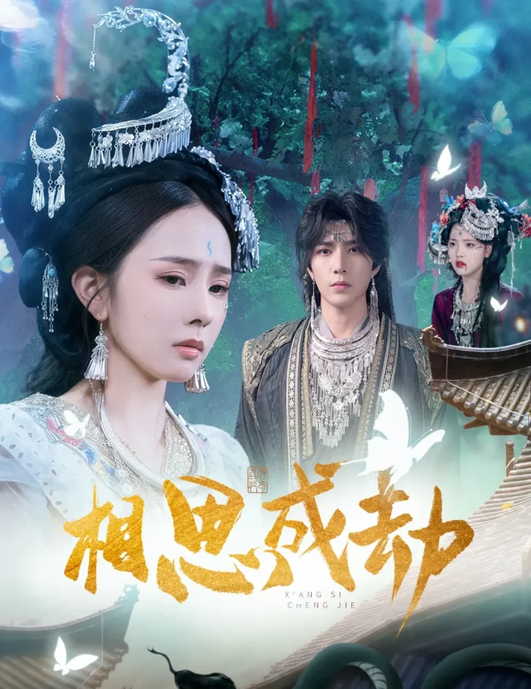 《相思成劫》全集高清完整版在线观看与剧情解析