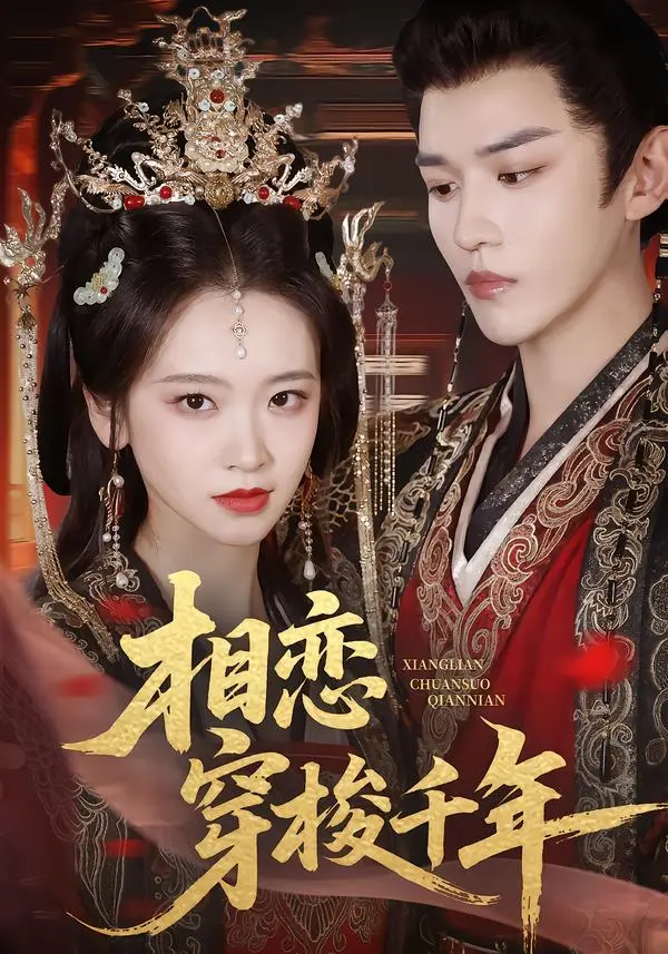 《相恋穿梭千年》全集高清完整版在线观看与剧情解析