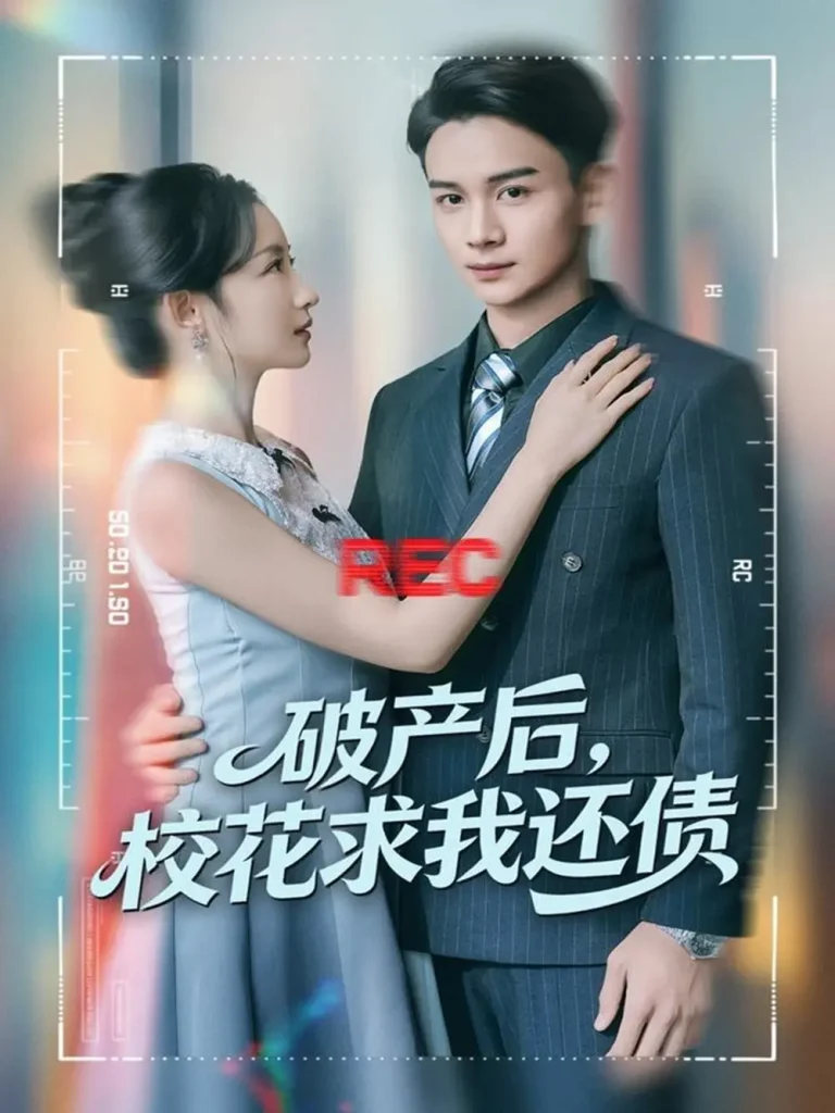 《破产后,校花求我还债》全集高清完整版在线观看与剧情解析