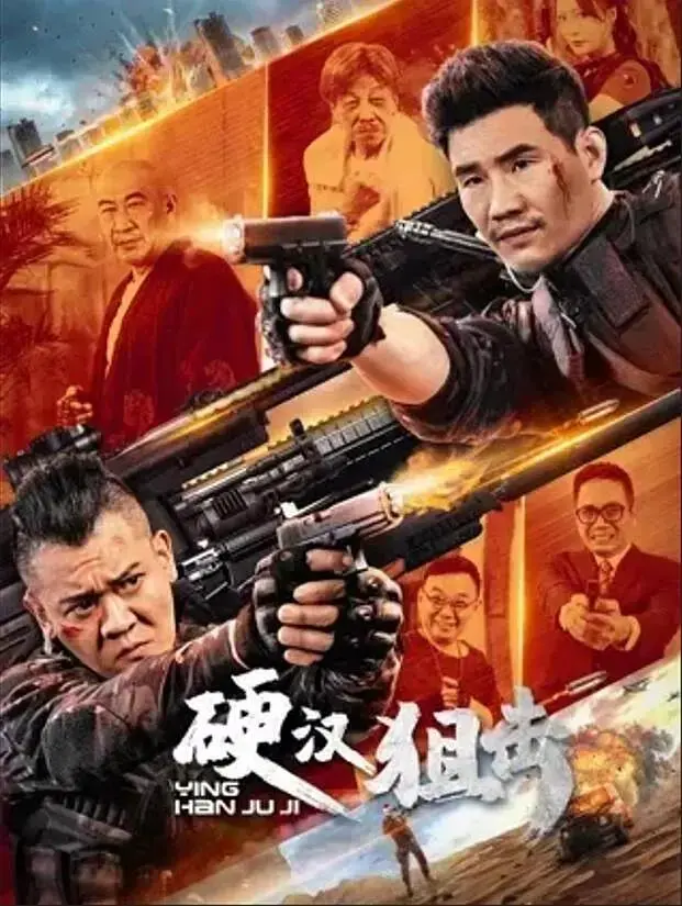 《硬汉狙击》全集高清完整版在线观看与剧情解析