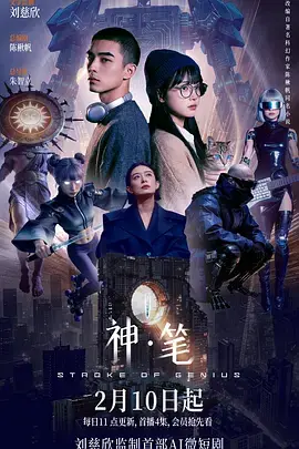《神·笔》全集高清完整版在线观看与剧情解析